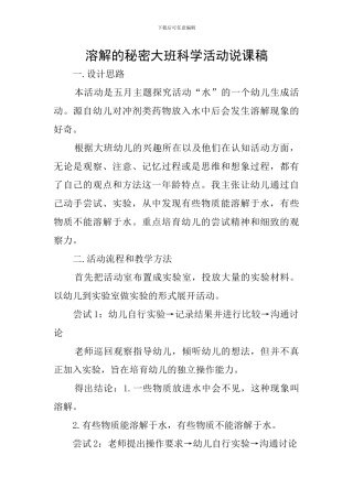 溶解的秘密大班科学活动说课稿