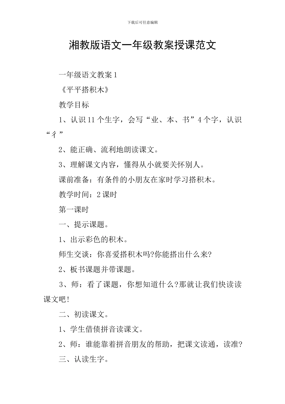 湘教版语文一年级教案授课范文_第1页