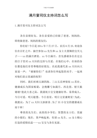 满月宴司仪主持词怎么写