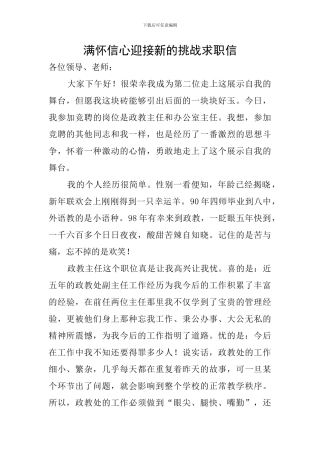 满怀信心迎接新的挑战求职信