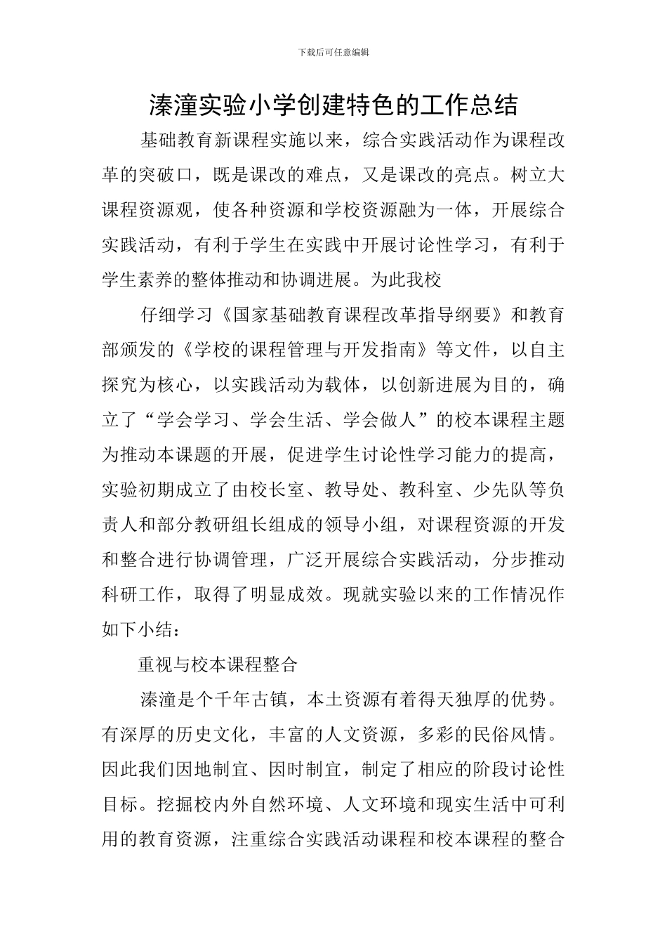 溱潼实验小学创建特色的工作总结_第1页