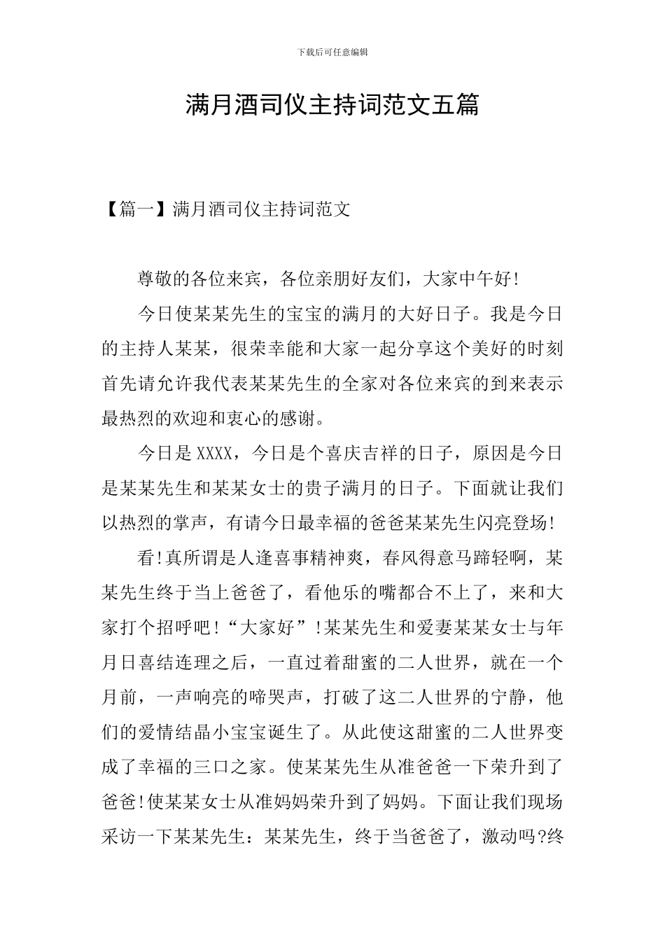 满月酒司仪主持词范文五篇_第1页