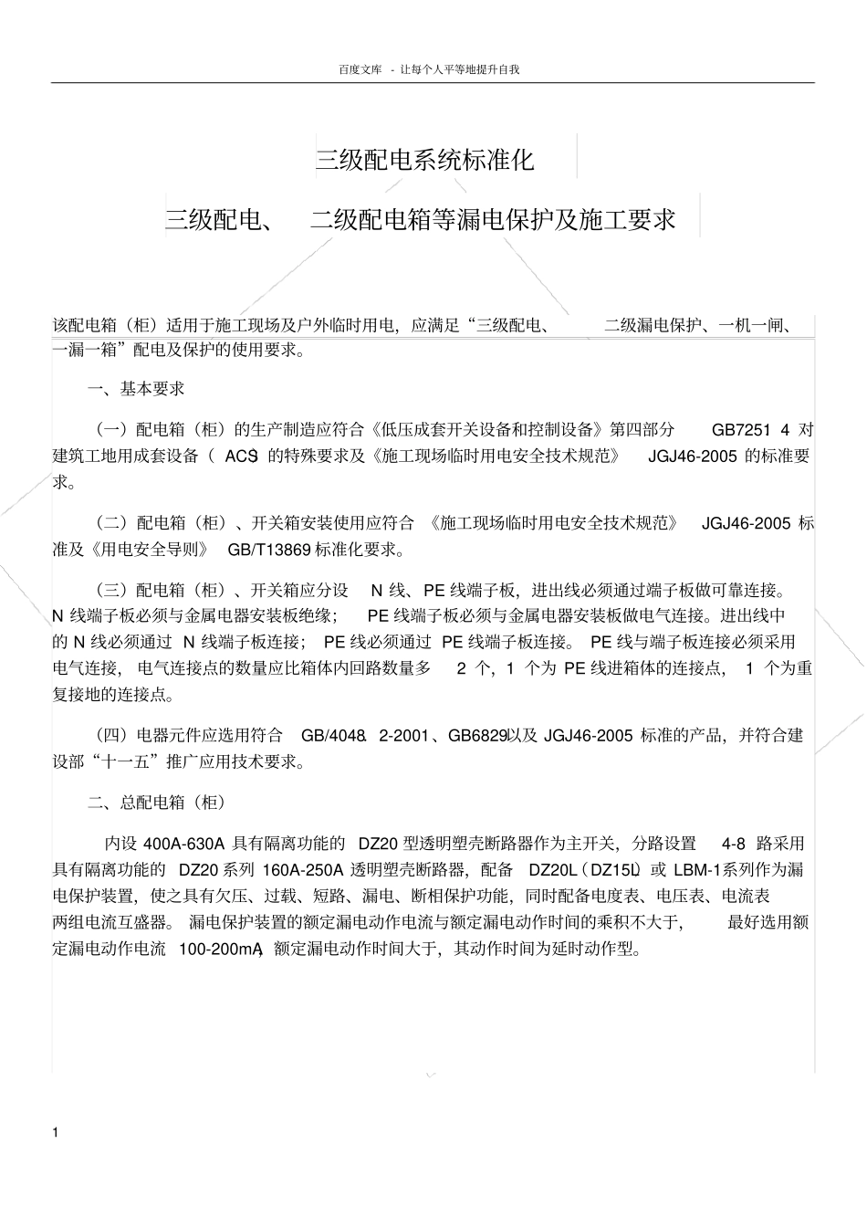 三级配电系统标准化三级配电二级配电箱等漏电保护及_第1页