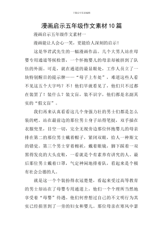 漫画启示五年级作文素材10篇