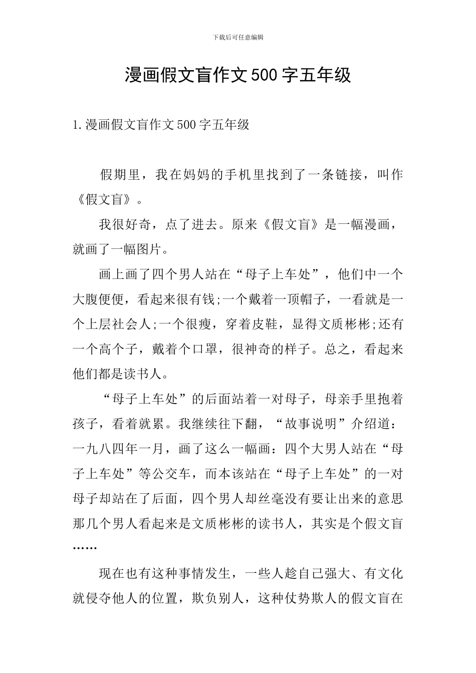 漫画假文盲作文500字五年级_第1页