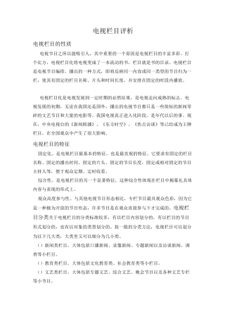 电视栏目评析教案