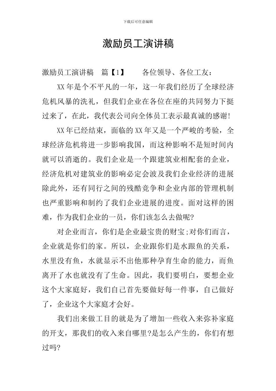 激励员工演讲稿_第1页