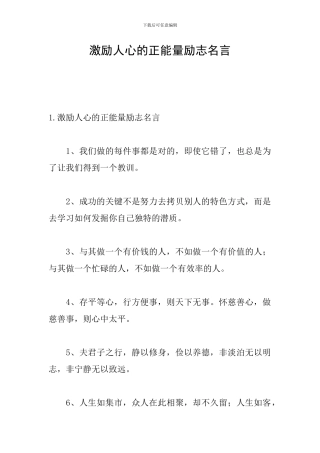 激励人心的正能量励志名言