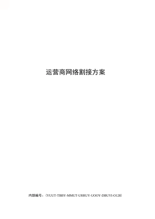 运营商网络割接方案
