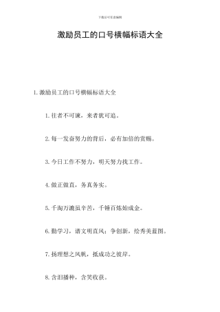 激励员工的口号横幅标语大全