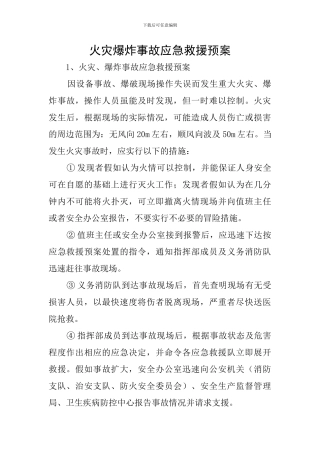 火灾爆炸事故应急救援预案