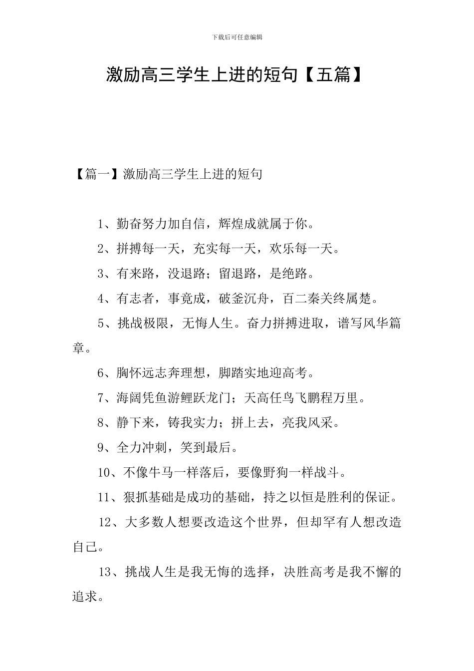 激励高三学生上进的短句_第1页