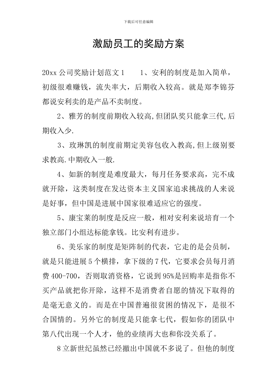 激励员工的奖励方案_第1页