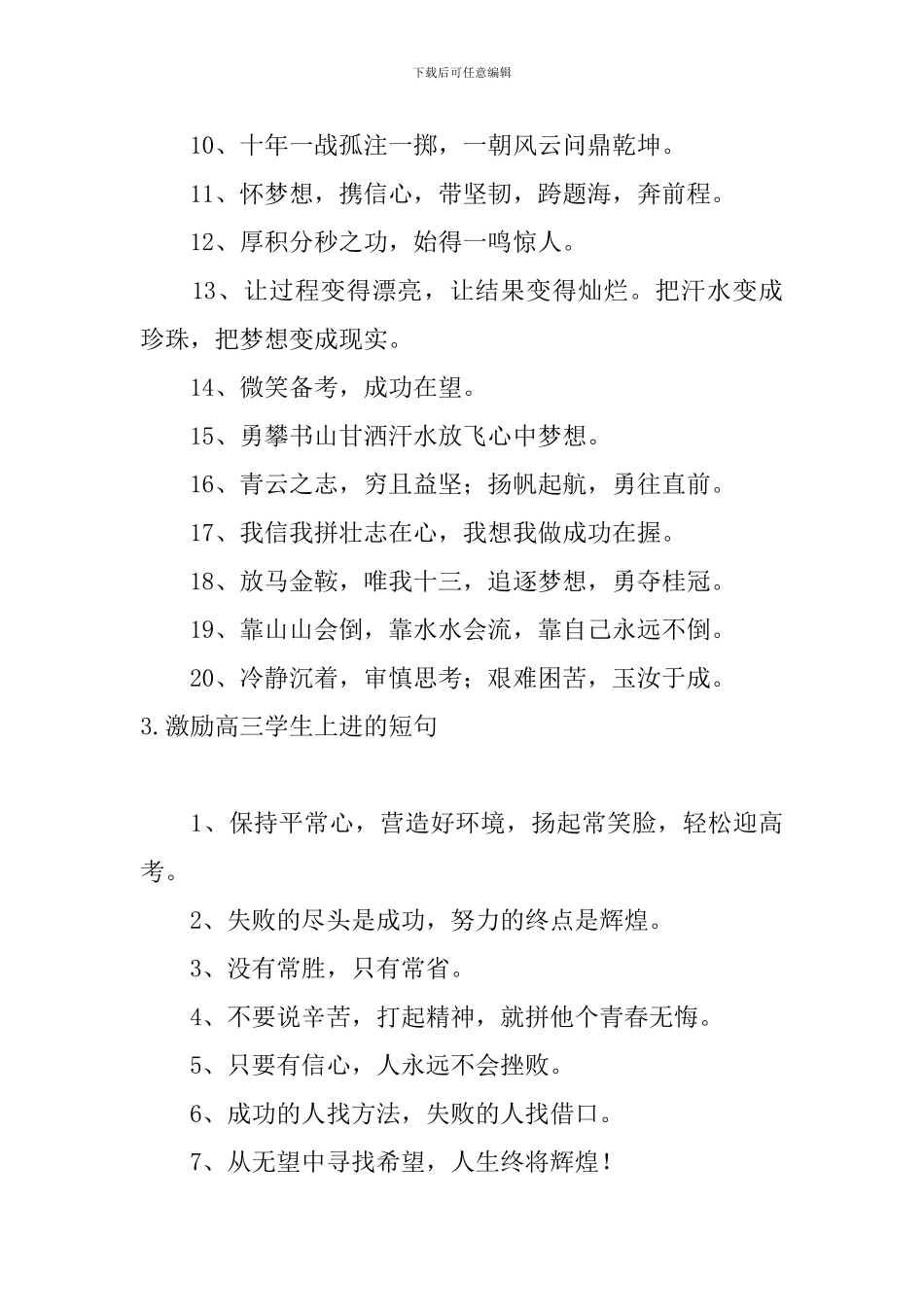 激励高三学生上进的短句5篇_第3页