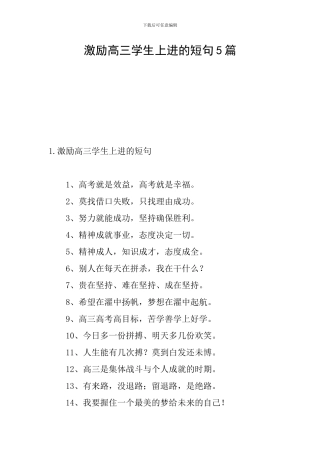 激励高三学生上进的短句5篇