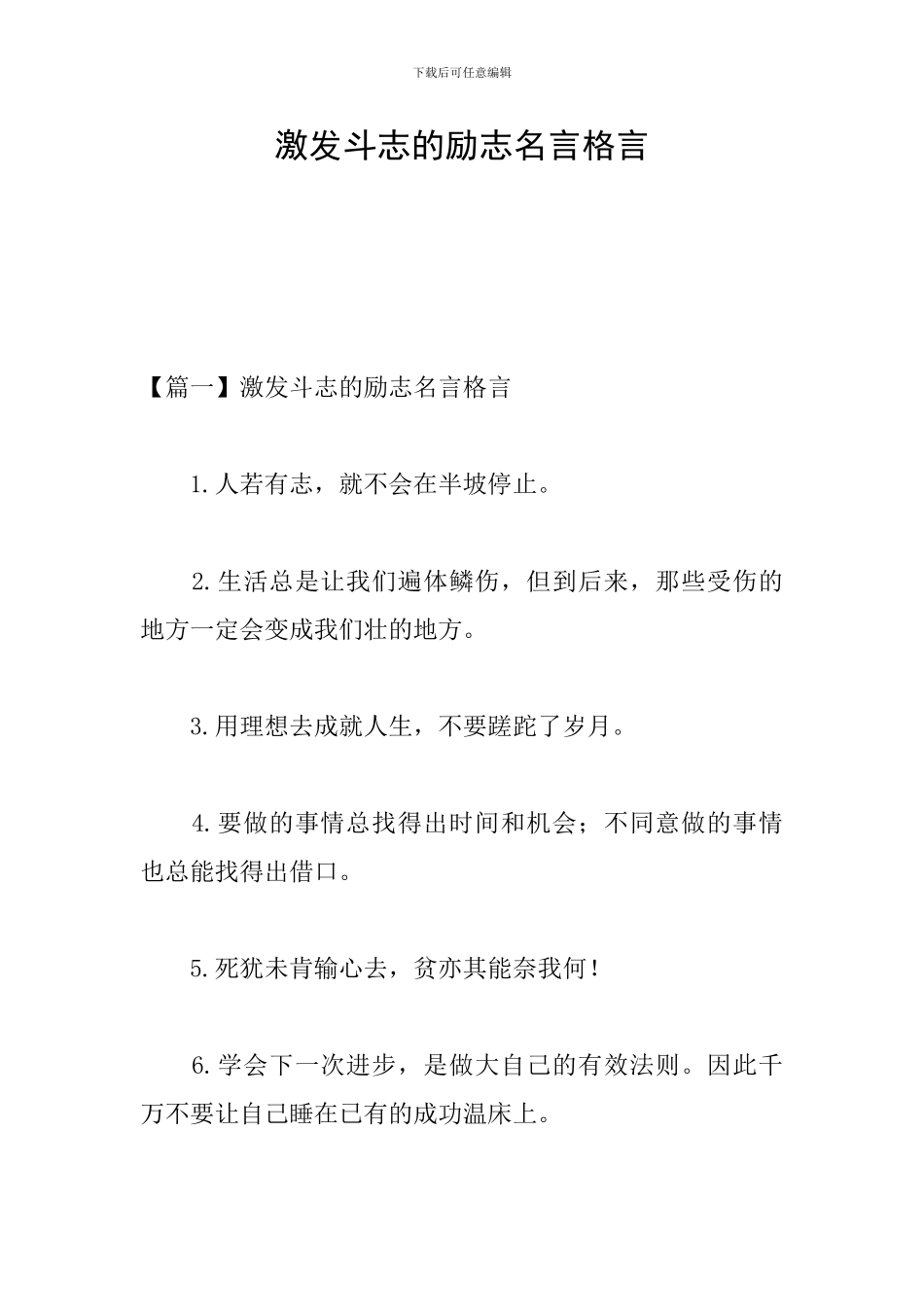 激发斗志的励志名言格言_第1页