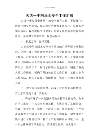 火店一中防溺水安全工作汇报