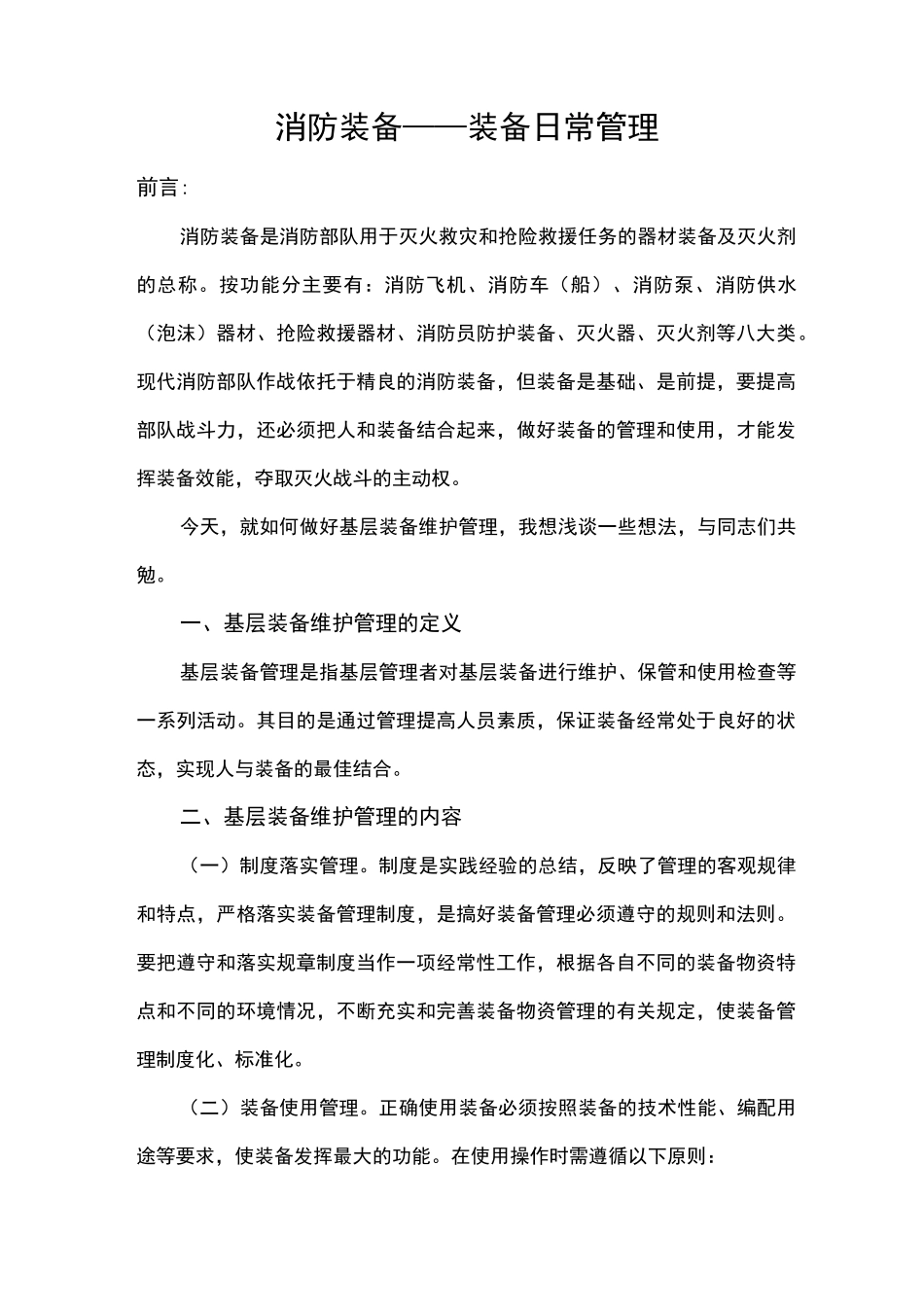 消防装备——装备日常管理_第1页