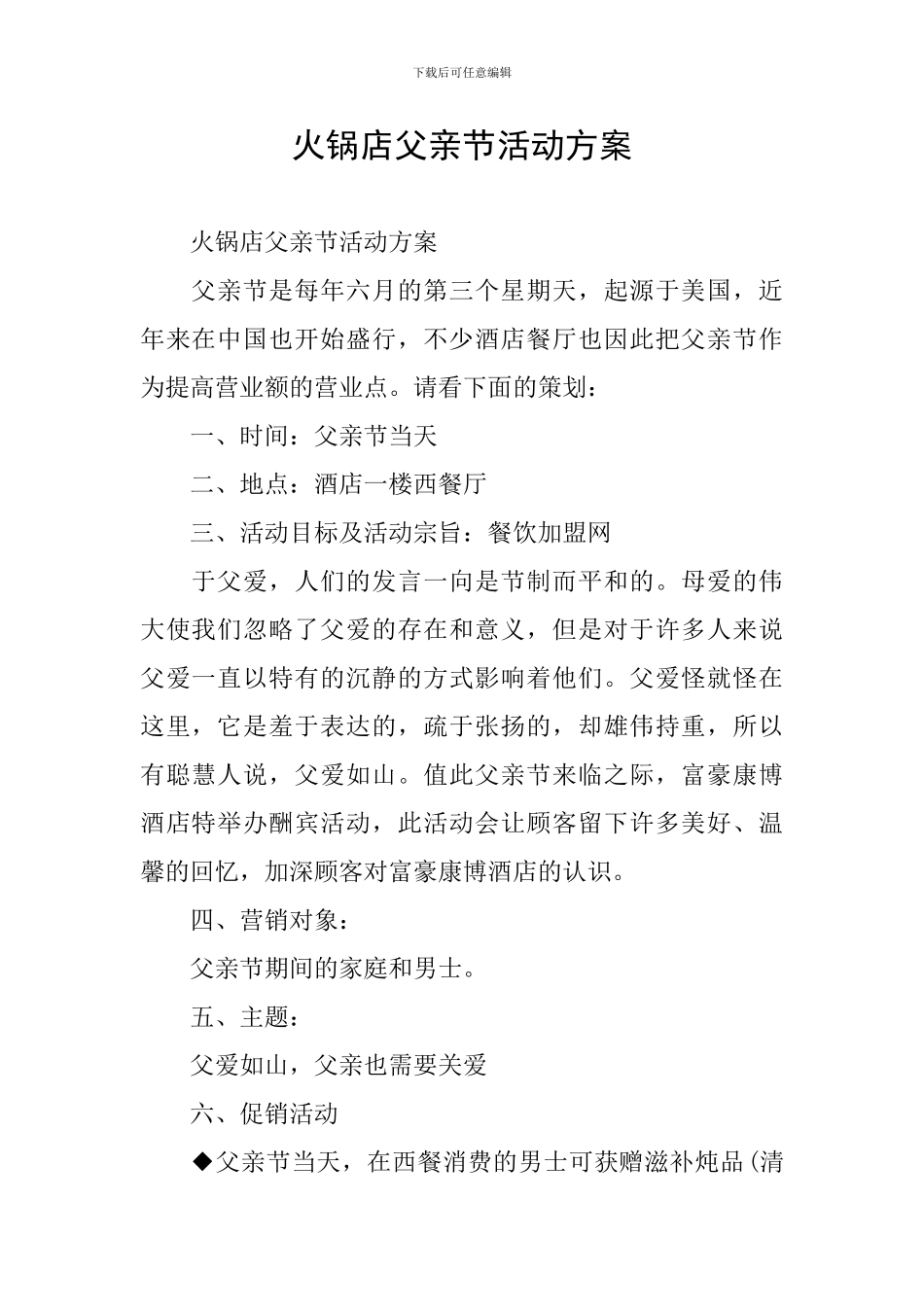 火锅店父亲节活动方案_第1页