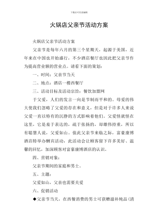 火锅店父亲节活动方案