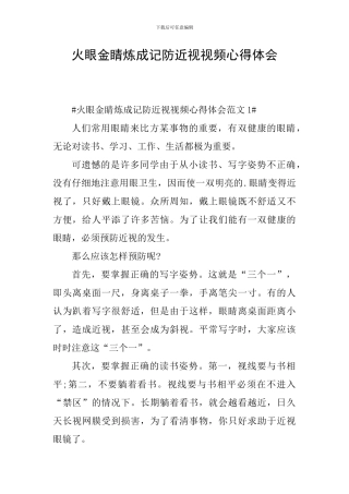 火眼金睛炼成记防近视视频心得体会