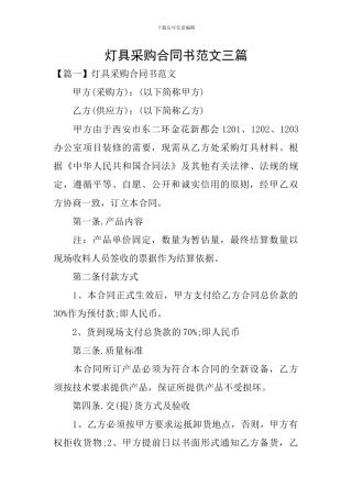 灯具采购合同书范文三篇