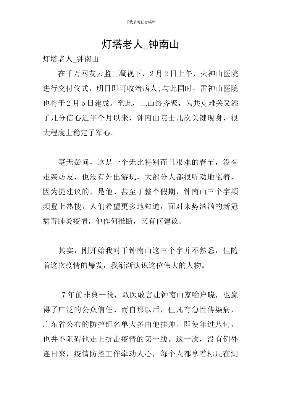 灯塔老人-钟南山_第1页