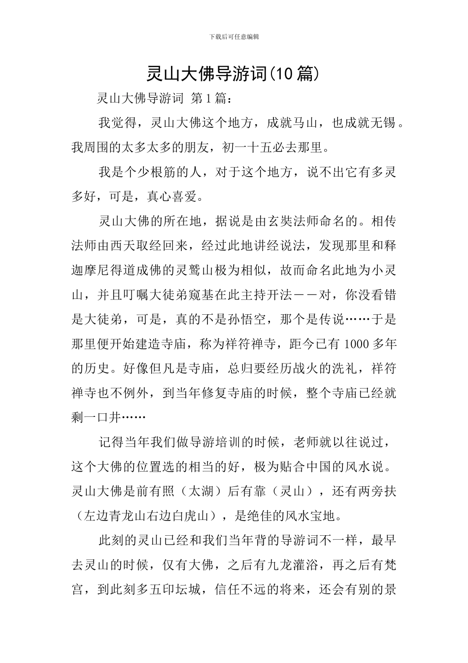 灵山大佛导游词_第1页