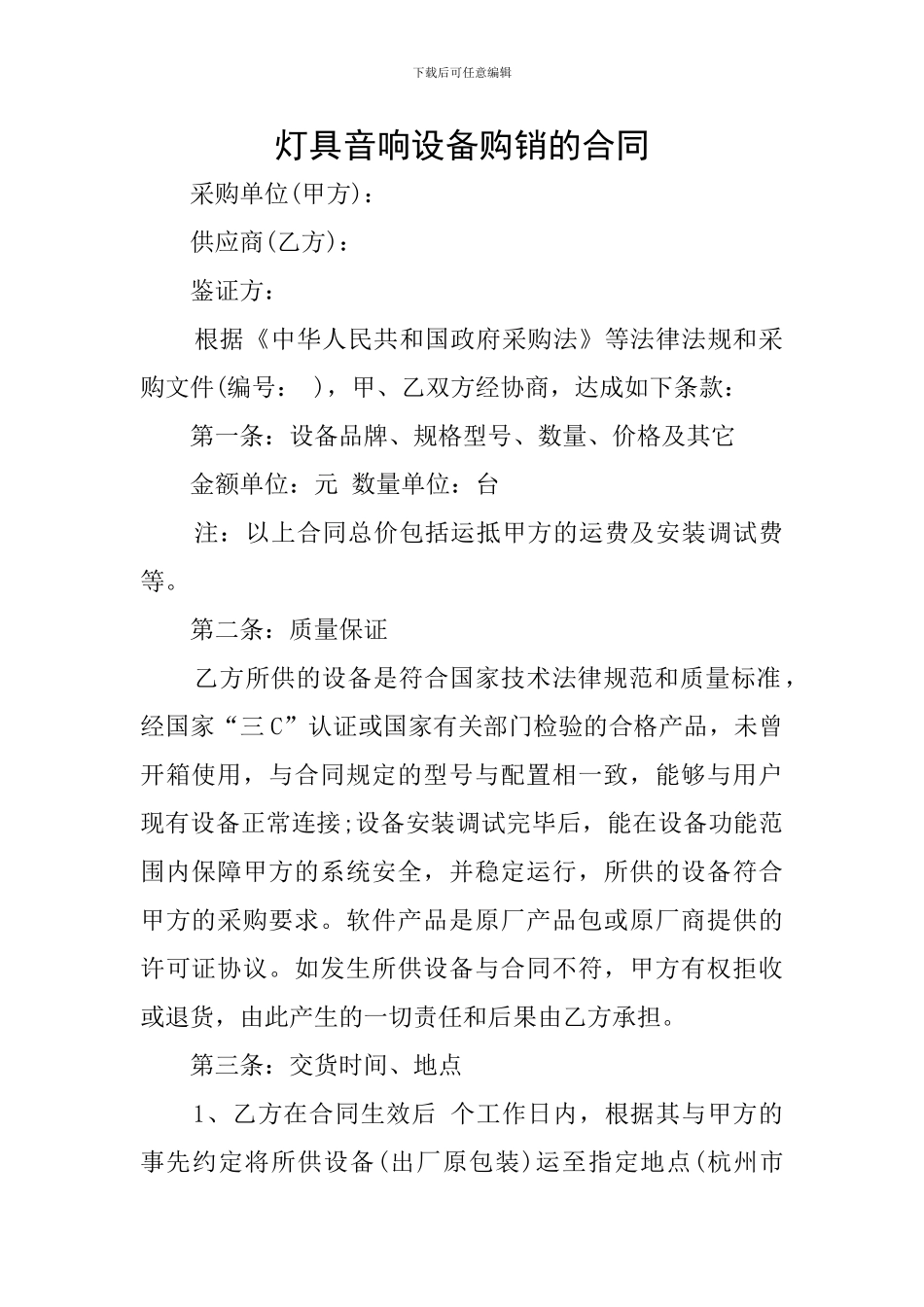 灯具音响设备购销的合同_第1页