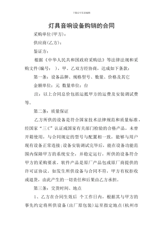 灯具音响设备购销的合同