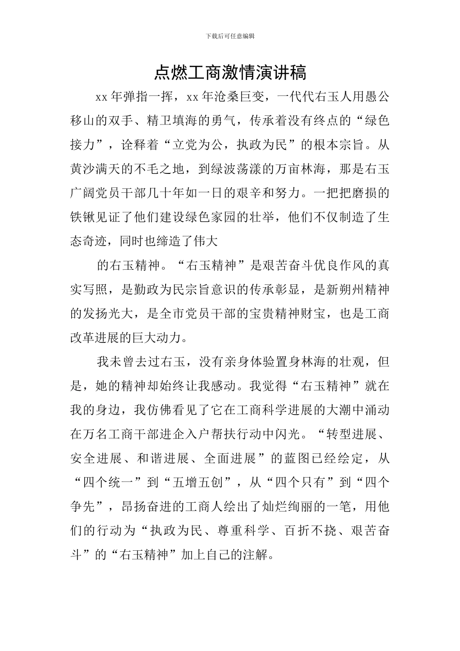 点燃工商激情演讲稿_第1页