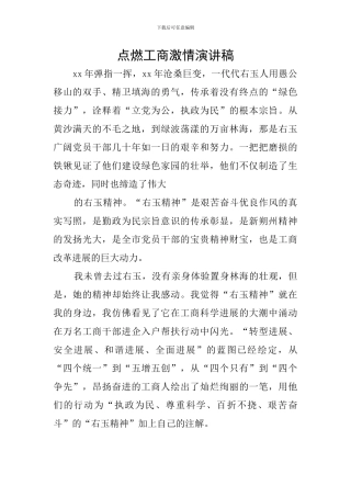 点燃工商激情演讲稿