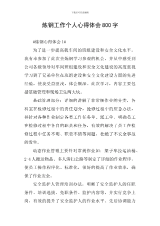 炼钢工作个人心得体会800字