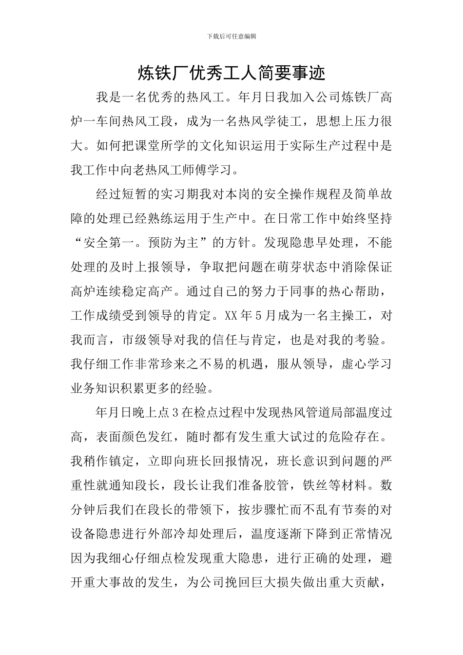 炼铁厂优秀工人简要事迹_第1页