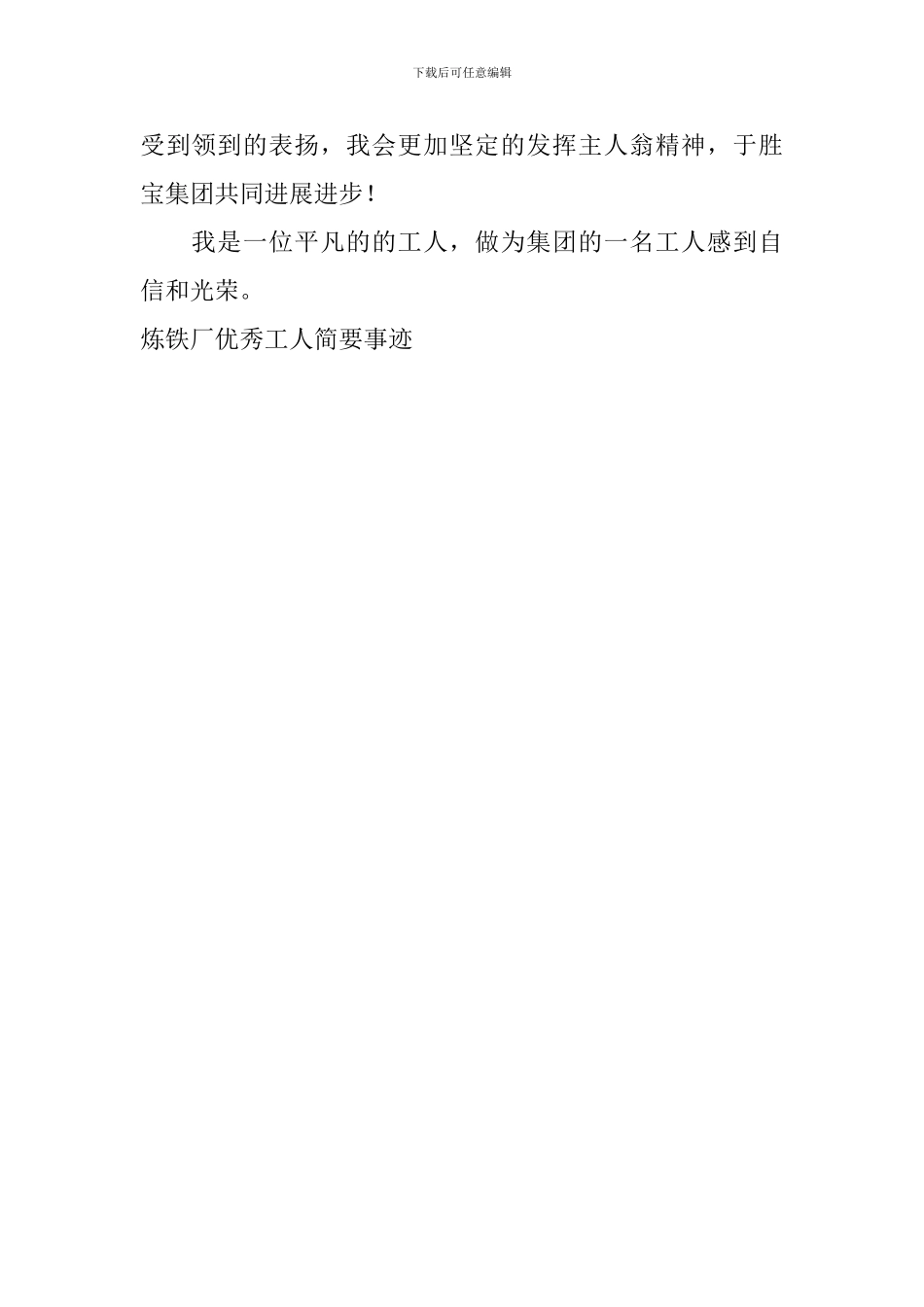 炼铁厂优秀工人简要事迹_第2页