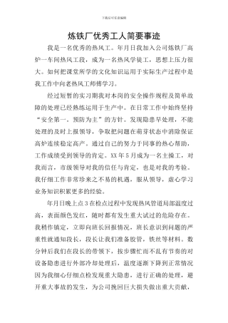炼铁厂优秀工人简要事迹