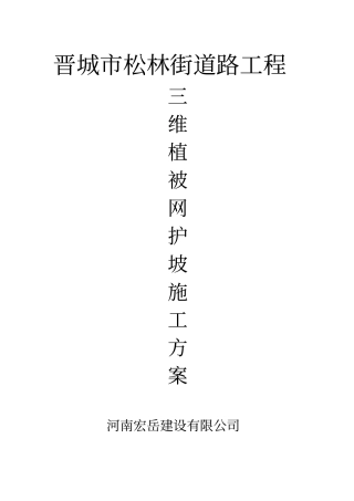 三维植被网护坡施工方案