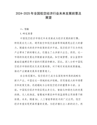 2024-2025年全国低空经济行业未来发展前景及展望