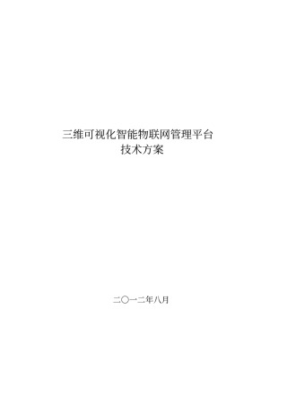 三维可视化智能物联网管理平台设计