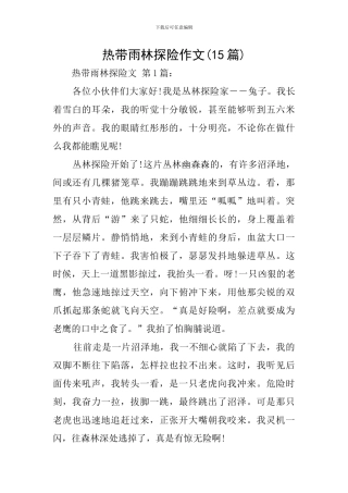 热带雨林探险作文