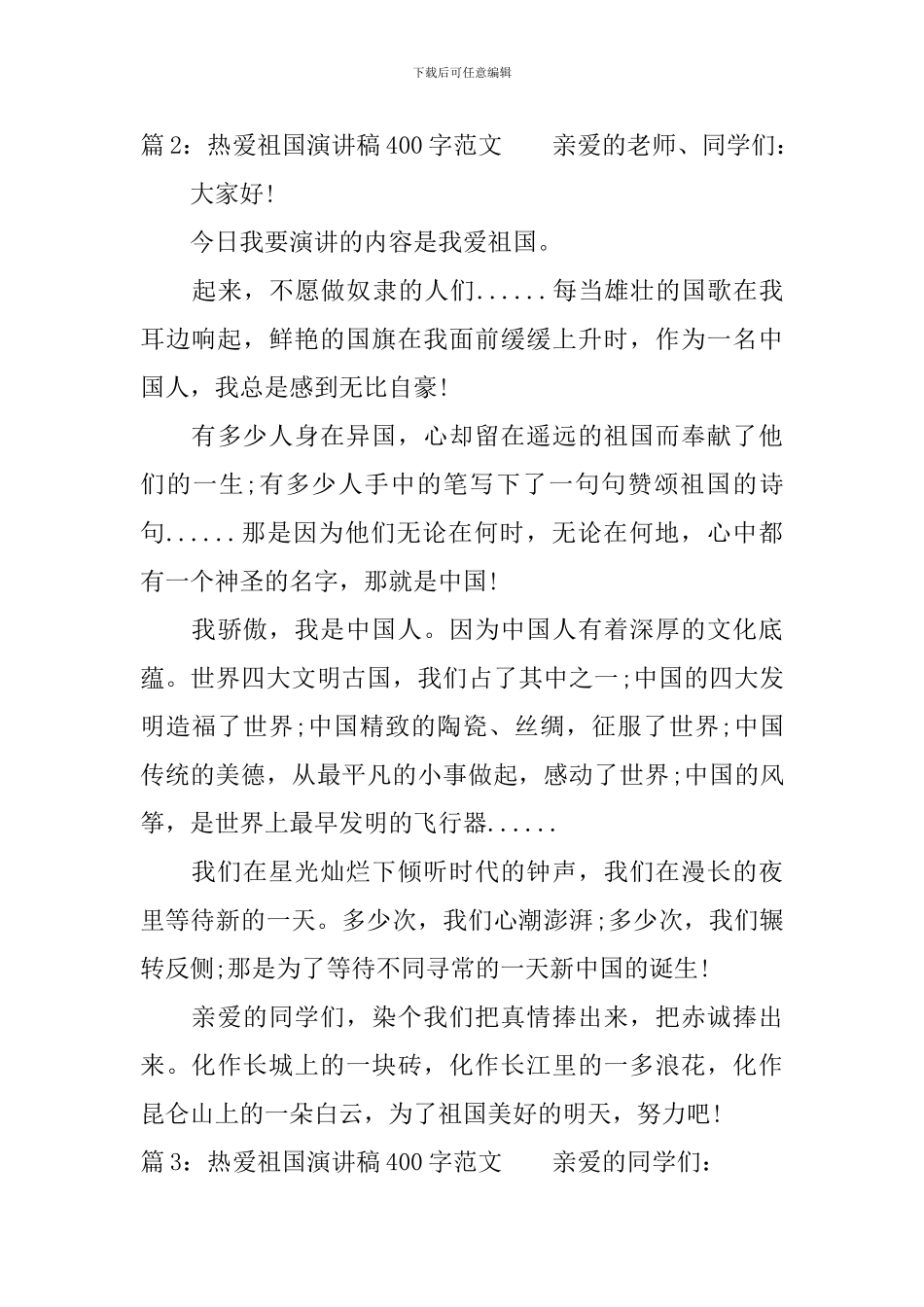 热爱祖国演讲稿400字范文_第2页