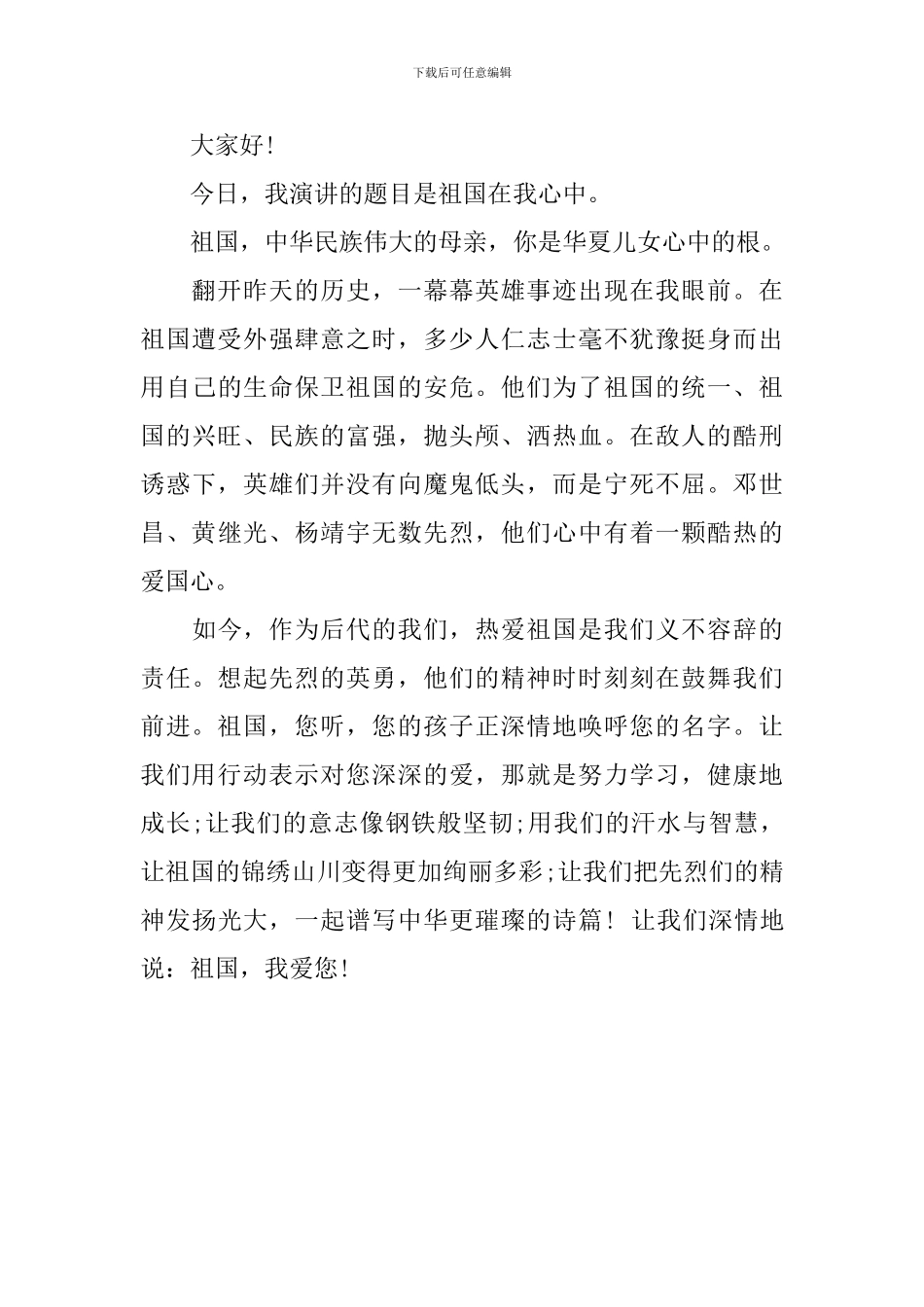 热爱祖国演讲稿400字范文_第3页