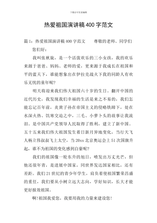 热爱祖国演讲稿400字范文
