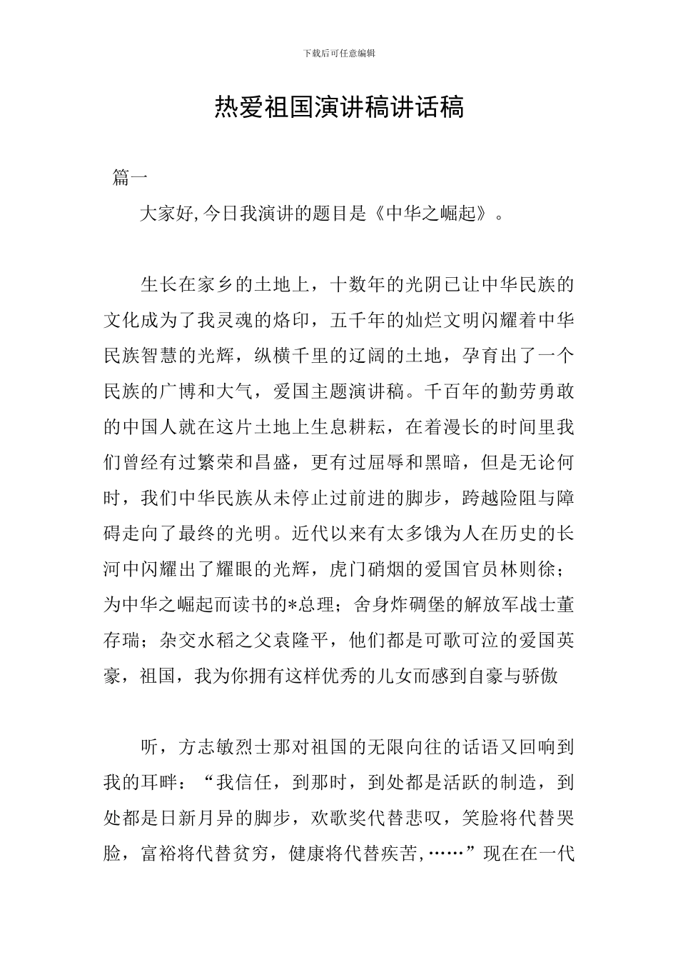 热爱祖国演讲稿讲话稿_第1页