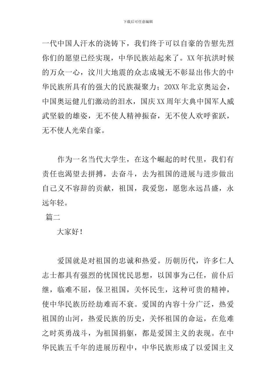 热爱祖国演讲稿讲话稿_第2页