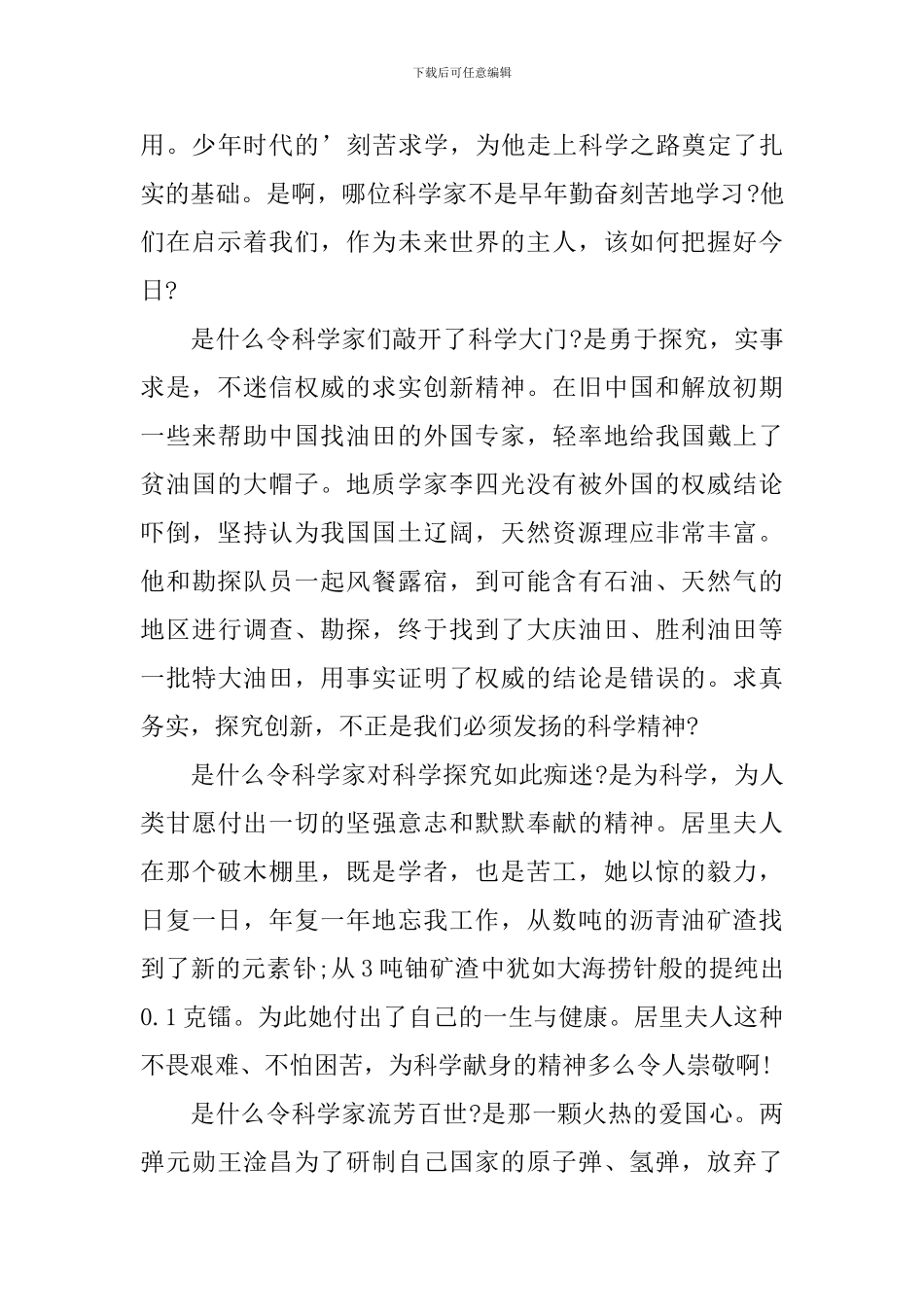 热爱科学国旗下演讲稿范文_第2页