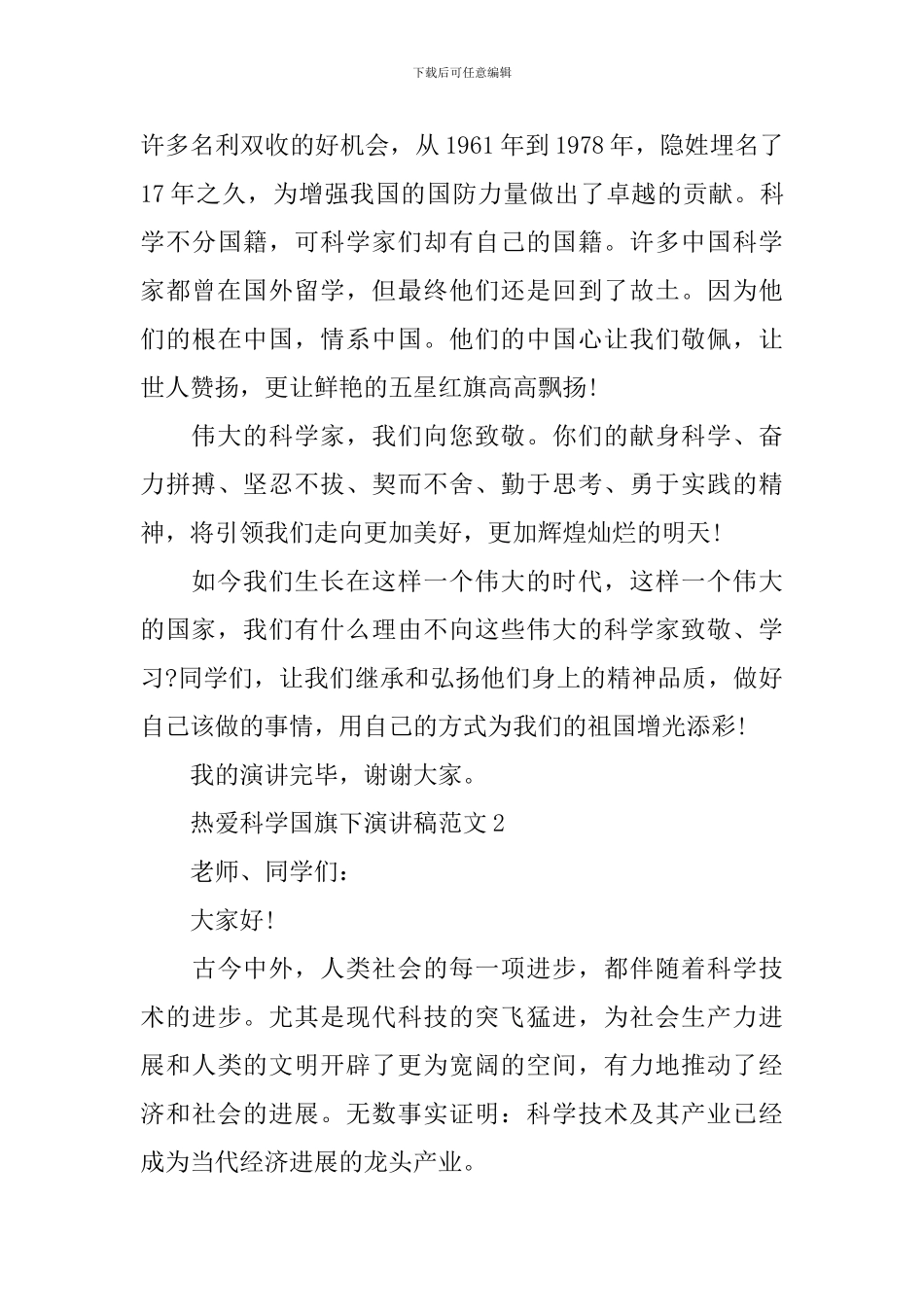 热爱科学国旗下演讲稿范文_第3页