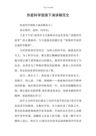 热爱科学国旗下演讲稿范文