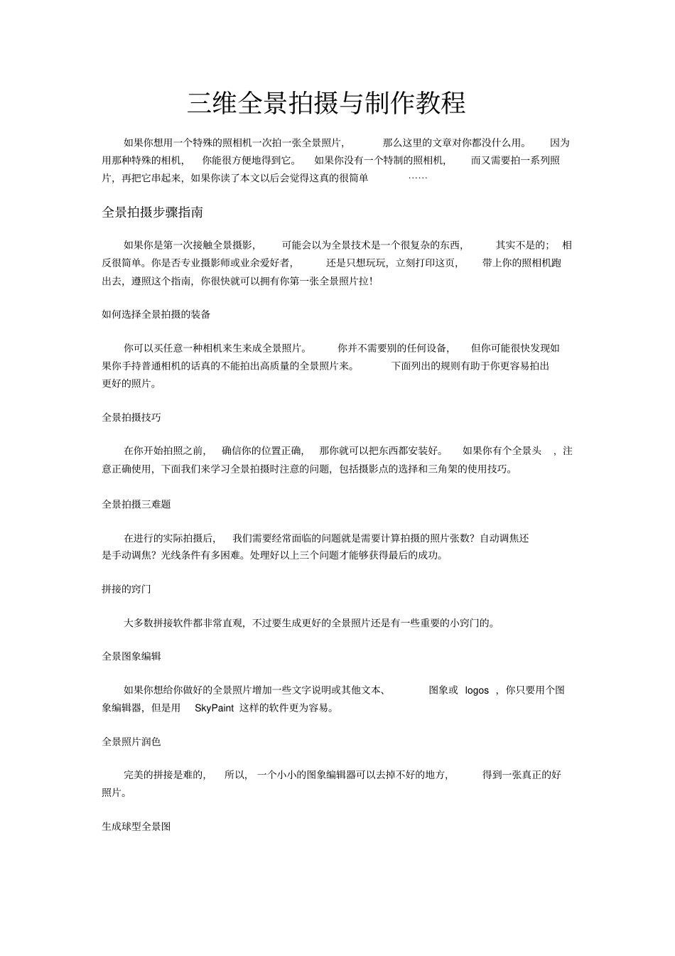 三维全景照片拍摄与制作教程_第1页