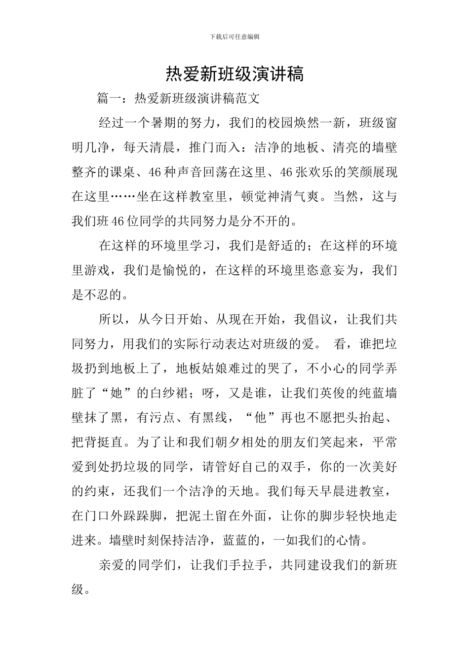 热爱新班级演讲稿_第1页